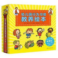 《幼儿园行为习惯教养绘本》（礼盒装、套装共8册）