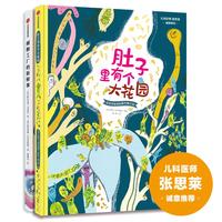 《肚子里有个大花园+细胞工厂的新鲜事》（精装、套装共2册）