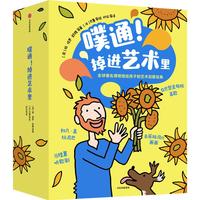 噗通 掉进艺术里【5-8岁】法国孩子在用的艺术启蒙绘本 马丁范德林登