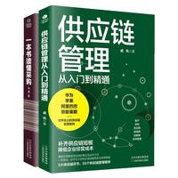 《一本书读懂采购+供应链管理·从入门到精通》（套装共2册）
