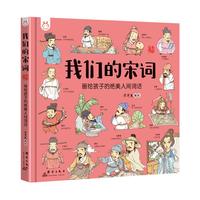 《我们的宋词·画给孩子的绝美人间词话》（手绘版、精装）