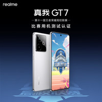 国家补贴：realme GT7 5G手机 16GB+512GB 石墨烯·冰