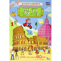 《游学世界立体拼图书·罗马》(精装)