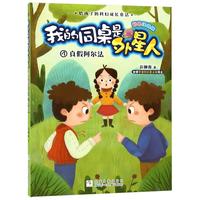 《给孩子的科幻成长童话·我的同桌是外星人4:真假阿尔法》(彩图注音版)