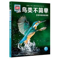 《什么是什么·鸟类不简单：天空中的杂技演员》（珍藏版、精装）