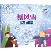 《天气的奥秘我知道·暴风雪：冰雪的狂舞》（精装）