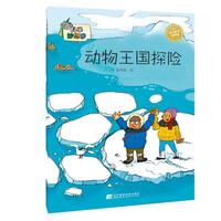 《科学妙想国·动物王国探险》
