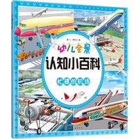 《幼儿全景认知小百科·忙碌的机场》