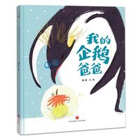 《我的企鹅爸爸》（精装）
