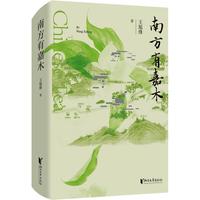南方有嘉木 (茅盾文学奖获奖作品全新修订版)