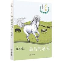 《沈石溪十二生肖动物小说·最后的马王》