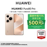 百亿补贴：华为 HUAWEI Pura 80 Pro 鸿蒙智能手机 12GB+512GB