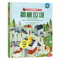 《乐乐趣揭秘翻翻书系列·揭秘垃圾》(礼盒装)