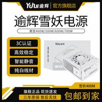 逾辉 雪妖400M 400W直出 sfx电源 itx小机箱白色电源 纯白静音迷你