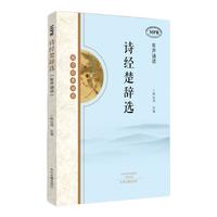 《国学经典诵读·诗经楚辞选》