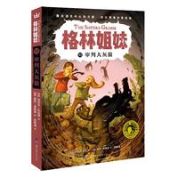 《格林姐妹VI·审判大灰狼》