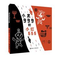 《小黑999和小红666》（精装）