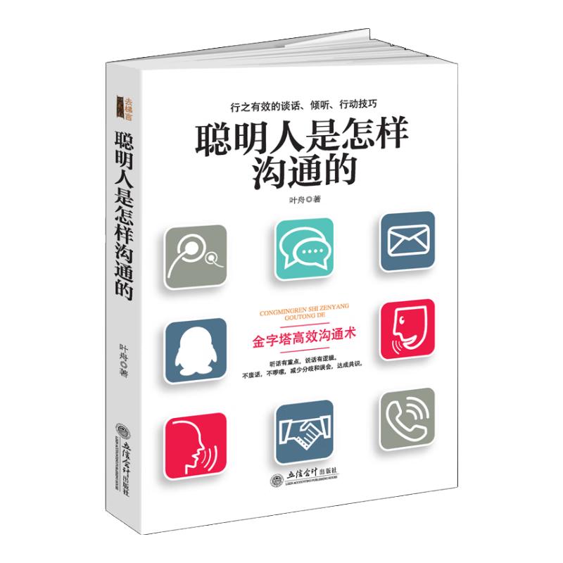 《聪明人是怎样沟通的》