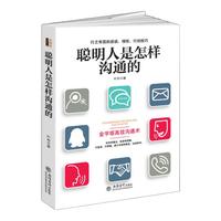 《聪明人是怎样沟通的》