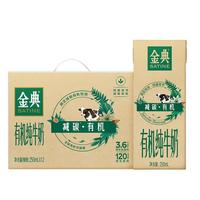 金典 伊利金典减碳有机纯牛奶整箱 250ml*12盒 3.6g乳蛋白 礼盒装