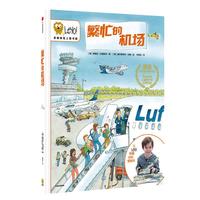 《leyo！·繁忙的机场》（精装）