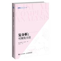 复分析:可视化方法(图灵)