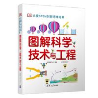 《DK儿童STEM创新思维培养·图解科学、技术与工程》（精装）