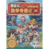 《冒险岛数学奇遇记 23:能救命的抛物线》