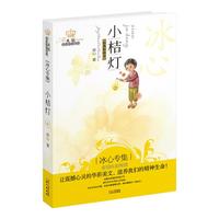 《美冠纯美阅读书系·冰心专集:小桔灯》