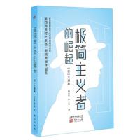 《极简主义者的崛起》（精装）