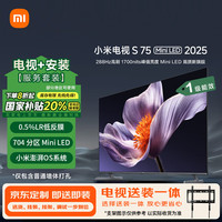 小米 Xiaomi MI）电视S75 Mini LED 2025包安装版(固定挂架送装一体) 75英寸 低反屏 704分区288Hz L75MB-S一级能效