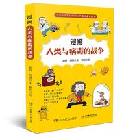 《漫画人类与病毒的战争》