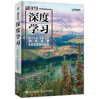 《动手学深度学习》