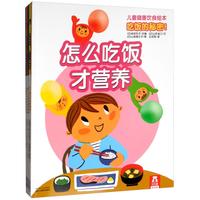 《儿童健康饮食绘本·吃饭的秘密！》（套装共5册）