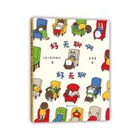 《好无聊啊好无聊》（精装）