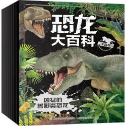 《恐龙大百科》（注音版、套装共8册）