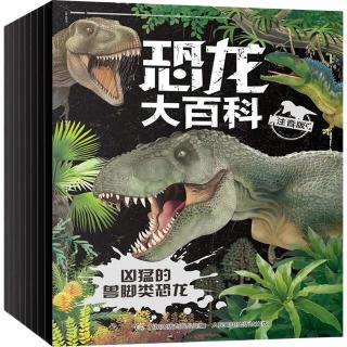 88VIP：《恐龙大百科》（注音版、套装共8册）