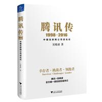 《腾讯传·1998-2016》