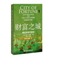 《地中海史诗三部曲III·财富之城：威尼斯海洋霸权》