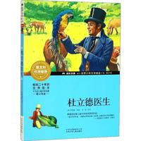 《成长文库·世界少年文学精选：杜立德医生》（青少版）