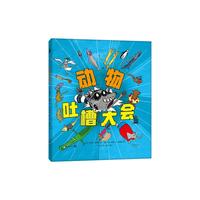 《动物吐槽大会》（精装）