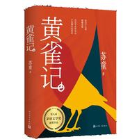 黄雀记 苏童著 茅盾文学奖获奖作品 全新收录苏童创作谈 宇辉推荐 随书赠书签明信片