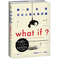 《WHAT IF那些古怪又让人忧心的问题》（珍藏版）