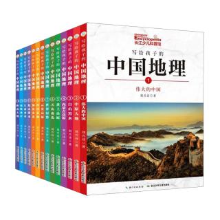 《写给孩子的中国地理》（礼盒装、套装共14册）