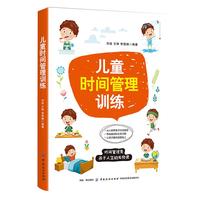 《儿童时间管理训练》