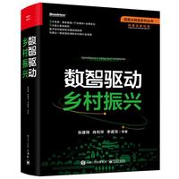 《数智驱动乡村振兴》（精装）