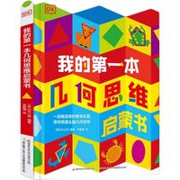 《DK我的第一本几何思维启蒙书》（精装）