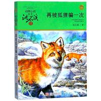 《动物小说大王沈石溪·品藏书系：再被狐狸骗一次》（升级版）