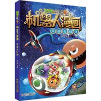 《植物大战僵尸2·机器人漫画：宇宙大对决》