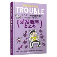 《我的校园没烦恼·爱发脾气怎么办》